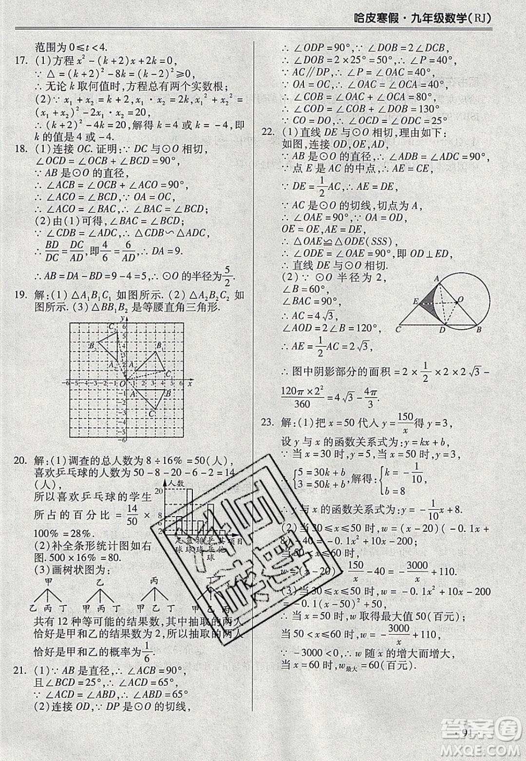 合肥工業(yè)大學(xué)出版社2020哈皮寒假九年級(jí)數(shù)學(xué)人教版答案