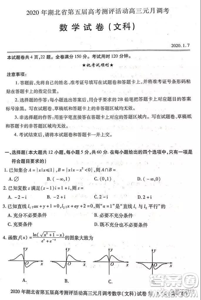 2020年湖北省第五屆高考測評活動高三元月調考文科數(shù)學試題及答案