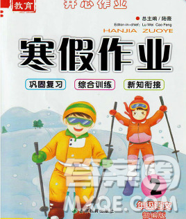 2020年金峰教育開心作業(yè)寒假作業(yè)二年級語文人教版答案