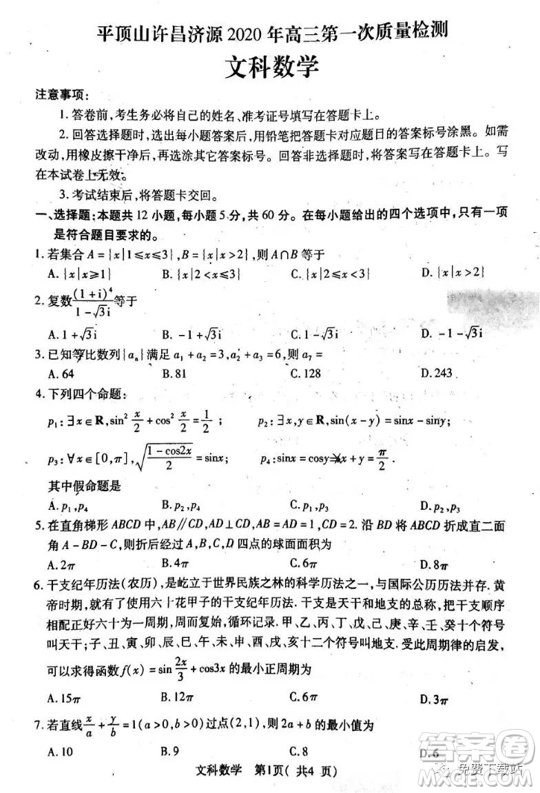 平頂山許昌濟(jì)源2020年高三第一次質(zhì)量檢測(cè)文科數(shù)學(xué)試題及答案