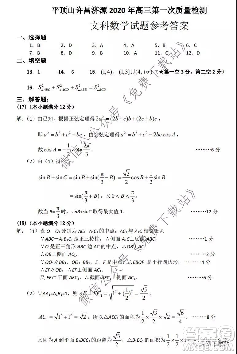 平頂山許昌濟(jì)源2020年高三第一次質(zhì)量檢測(cè)文科數(shù)學(xué)試題及答案