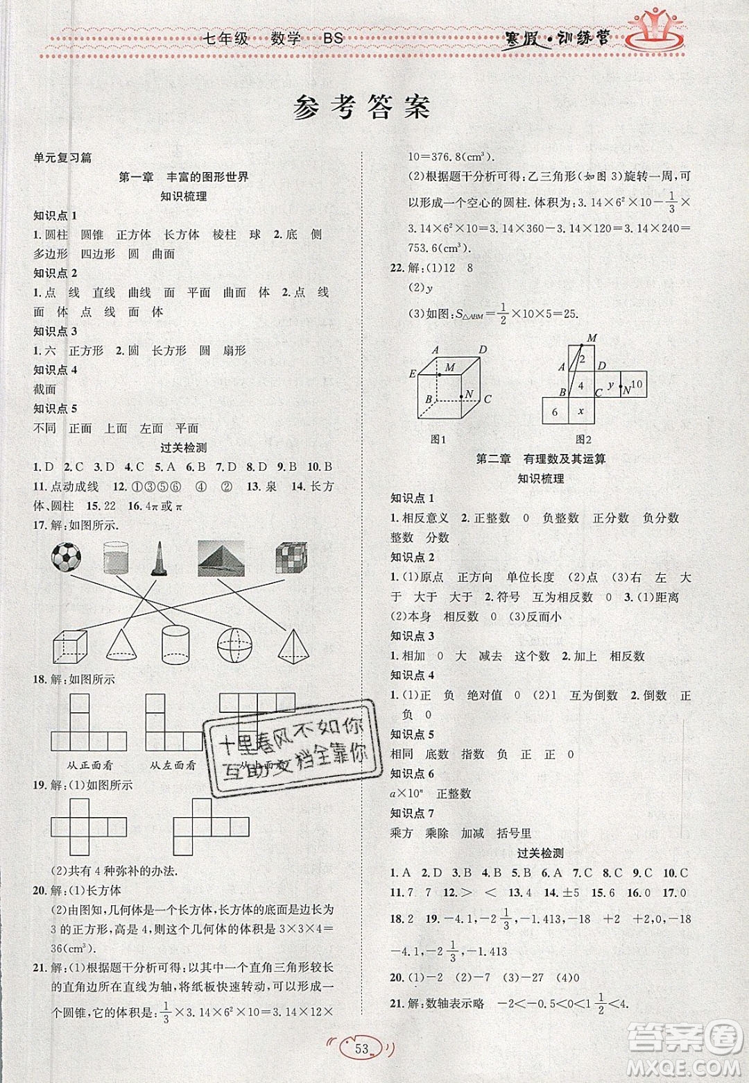 德華書(shū)業(yè)2020寒假訓(xùn)練營(yíng)學(xué)年總復(fù)習(xí)七年級(jí)數(shù)學(xué)北師大版答案