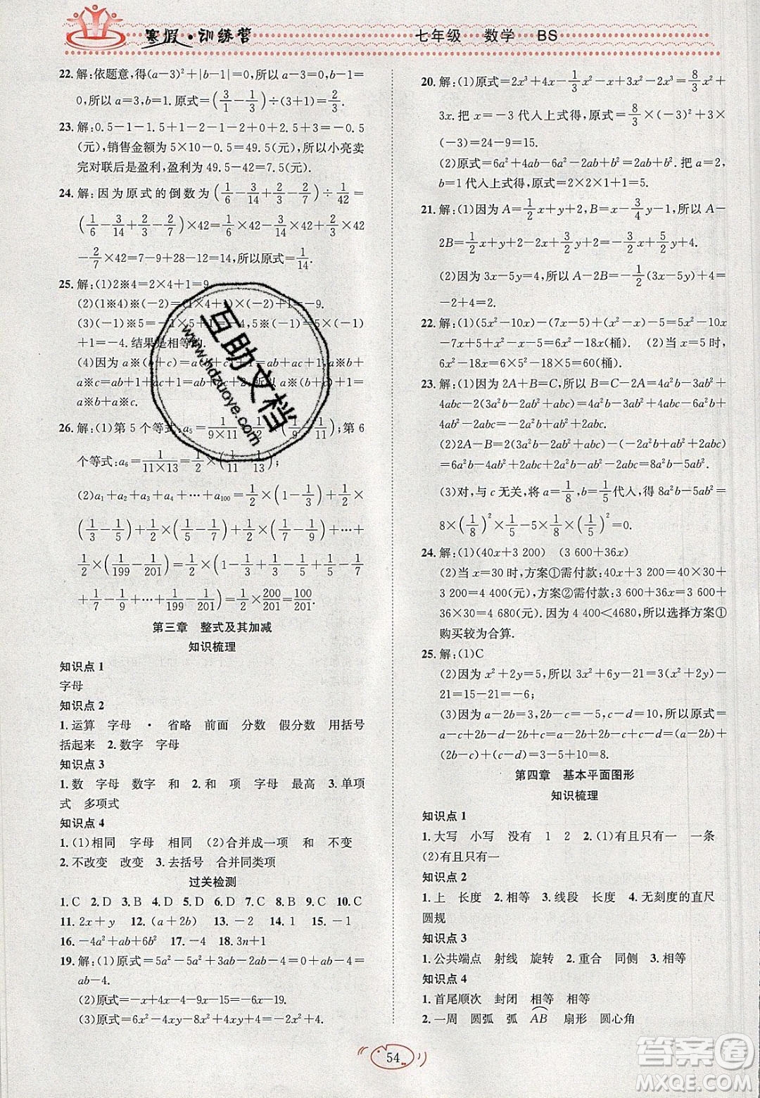 德華書(shū)業(yè)2020寒假訓(xùn)練營(yíng)學(xué)年總復(fù)習(xí)七年級(jí)數(shù)學(xué)北師大版答案