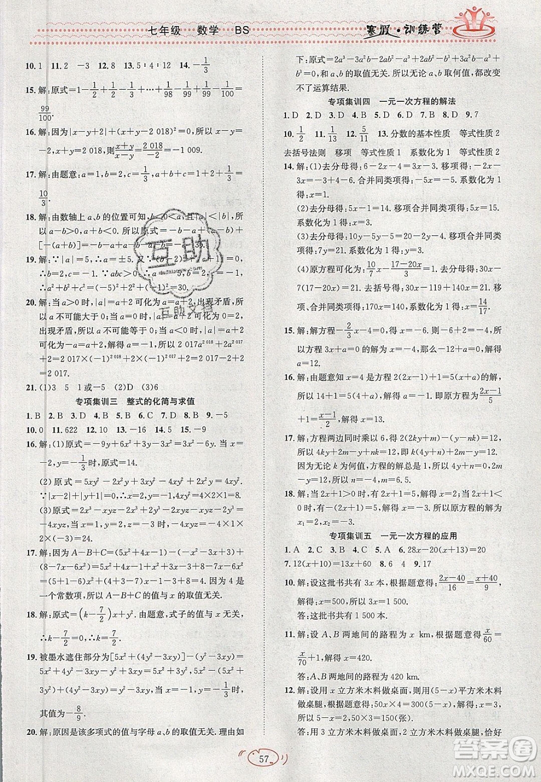 德華書(shū)業(yè)2020寒假訓(xùn)練營(yíng)學(xué)年總復(fù)習(xí)七年級(jí)數(shù)學(xué)北師大版答案