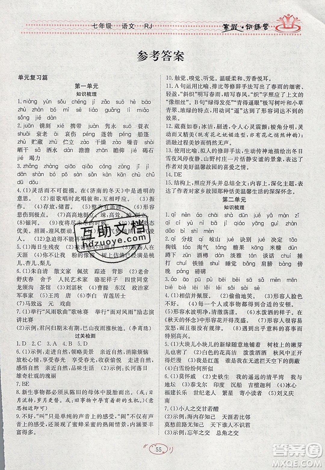 德華書業(yè)2020寒假訓練營學年總復習七年級語文人教版答案