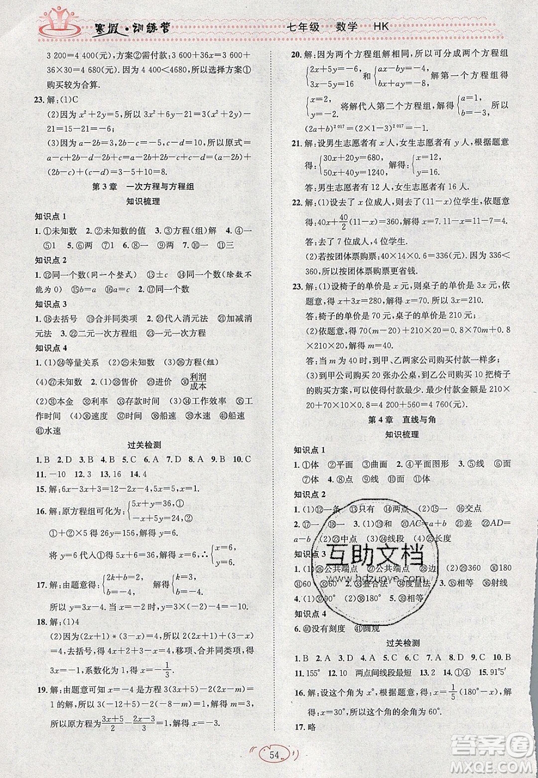 德華書業(yè)2020寒假訓(xùn)練營學(xué)年總復(fù)習(xí)七年級(jí)數(shù)學(xué)滬科版答案