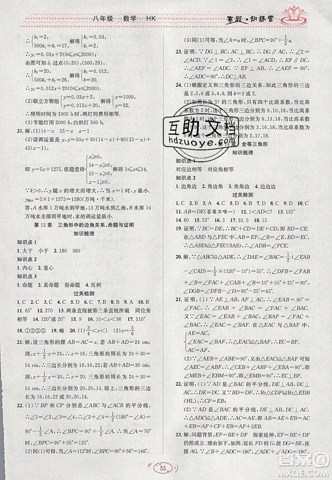 德華書業(yè)2020寒假訓(xùn)練營(yíng)學(xué)年總復(fù)習(xí)八年級(jí)數(shù)學(xué)滬科版答案