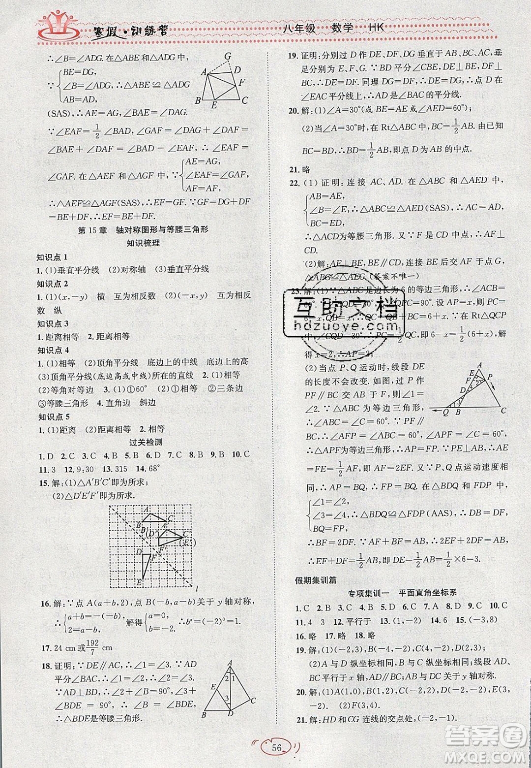 德華書業(yè)2020寒假訓(xùn)練營(yíng)學(xué)年總復(fù)習(xí)八年級(jí)數(shù)學(xué)滬科版答案