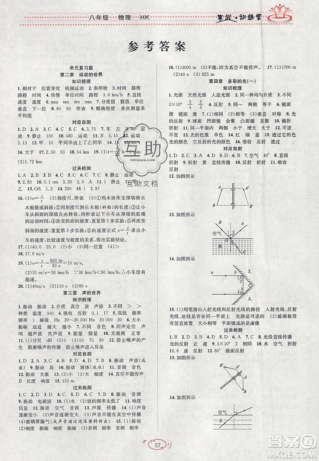 德華書業(yè)2020寒假訓(xùn)練營學(xué)年總復(fù)習(xí)八年級(jí)物理滬科版答案