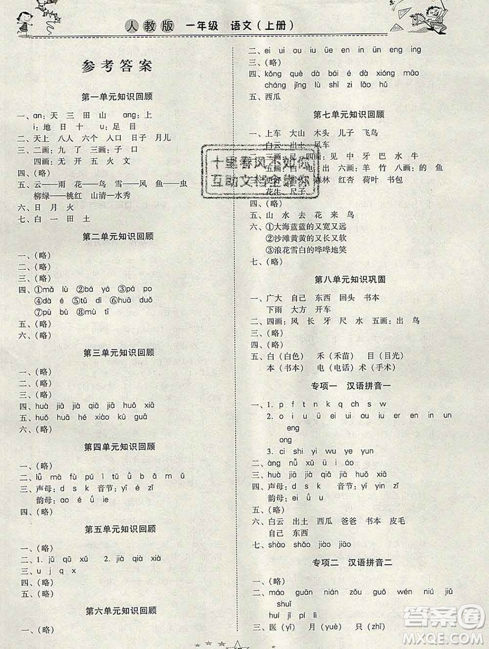 云南美術(shù)出版社2020春一諾書業(yè)寒假作業(yè)快樂假期一年級語文人教版答案