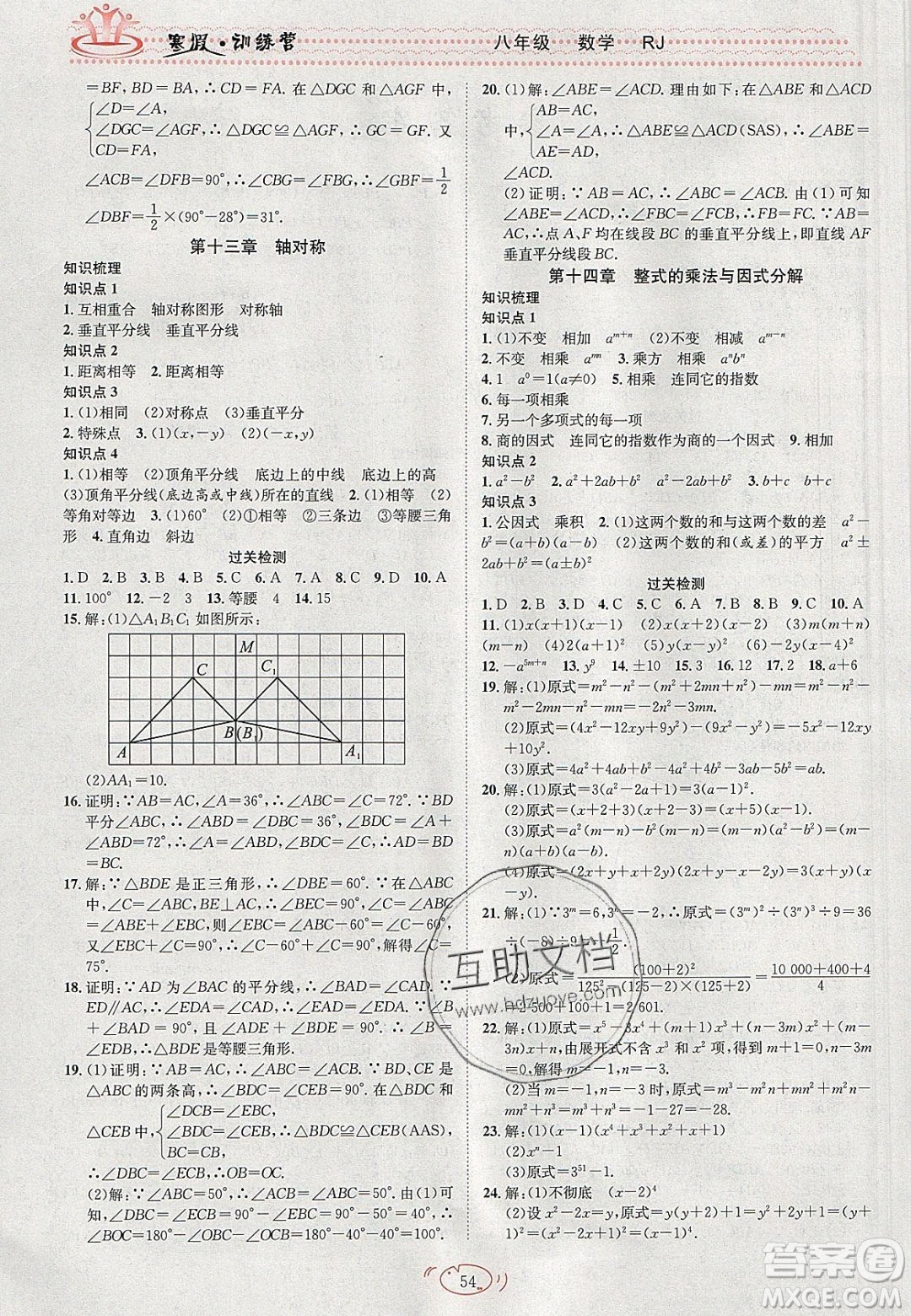 德華書業(yè)2020寒假訓(xùn)練營(yíng)學(xué)年總復(fù)習(xí)八年級(jí)數(shù)學(xué)人教版答案