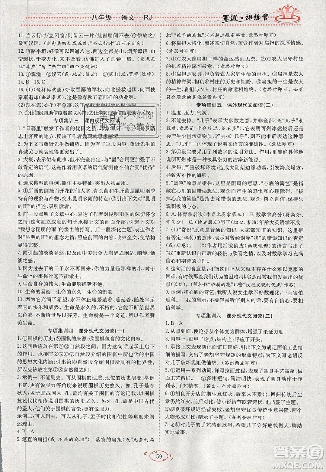 德華書業(yè)2020寒假訓(xùn)練營(yíng)學(xué)年總復(fù)習(xí)八年級(jí)語文人教版答案