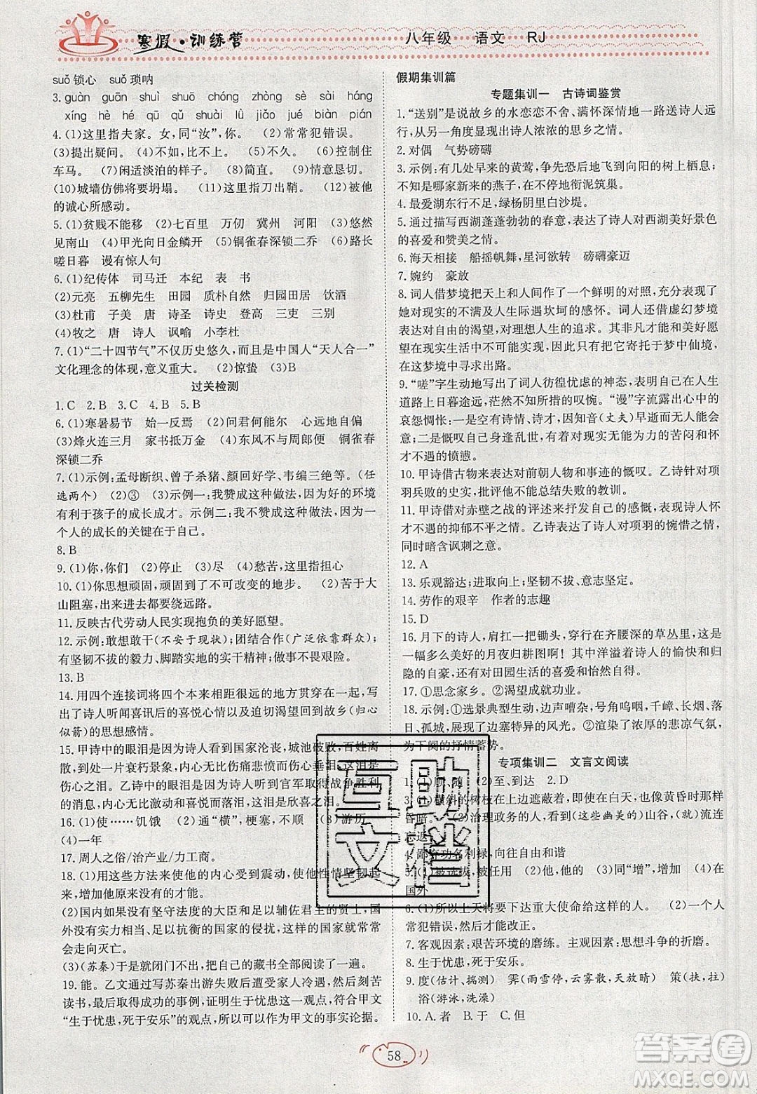 德華書業(yè)2020寒假訓(xùn)練營(yíng)學(xué)年總復(fù)習(xí)八年級(jí)語文人教版答案