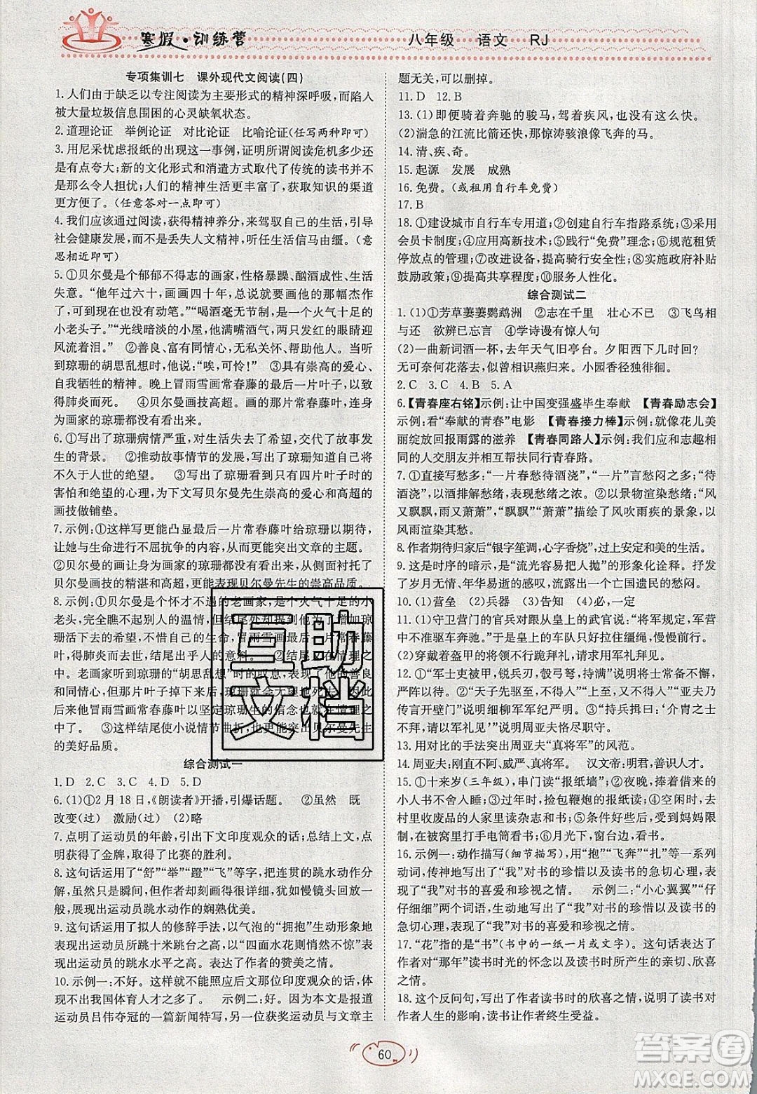 德華書業(yè)2020寒假訓(xùn)練營(yíng)學(xué)年總復(fù)習(xí)八年級(jí)語文人教版答案