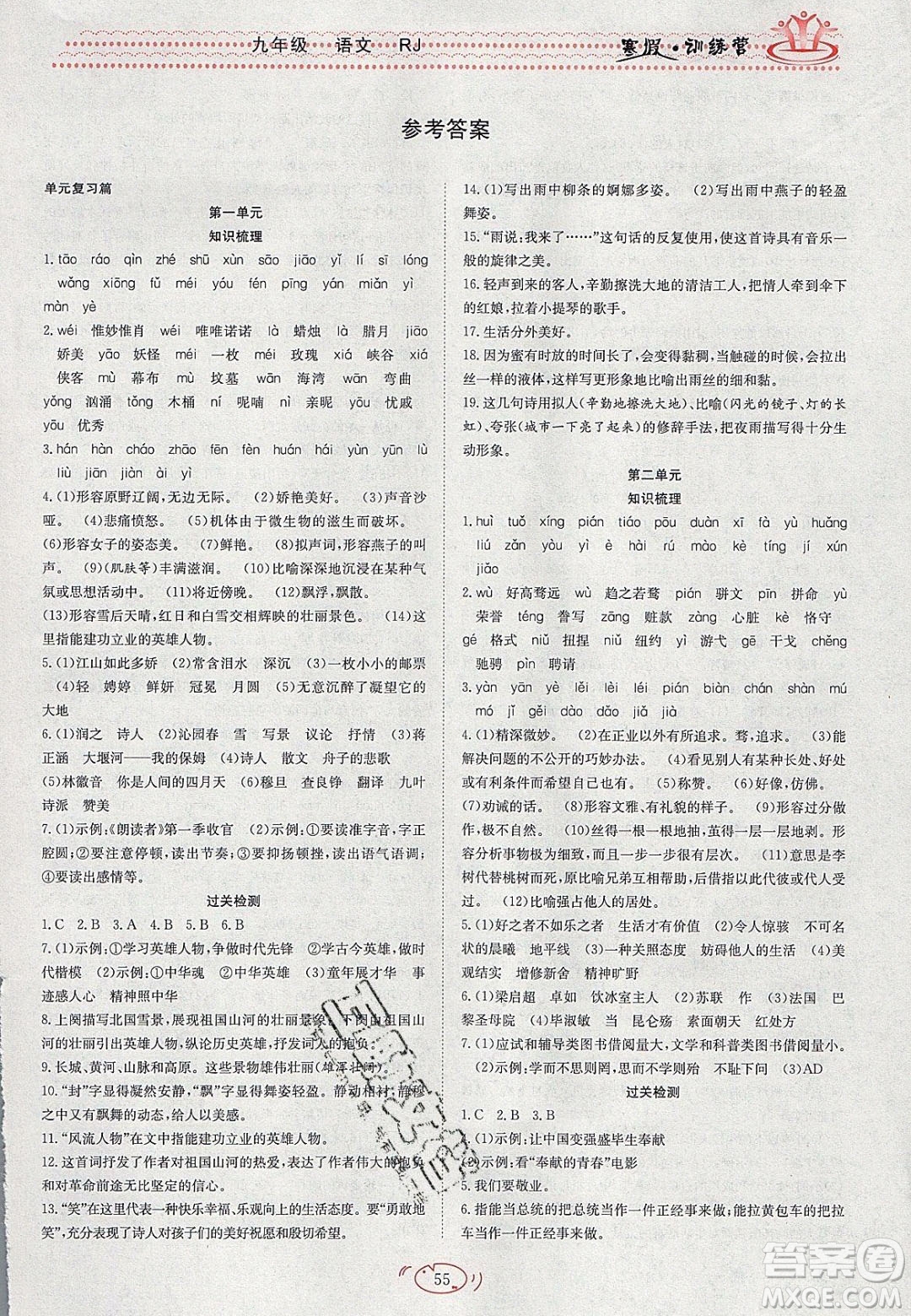 德華書業(yè)2020寒假訓(xùn)練營(yíng)學(xué)年總復(fù)習(xí)九年級(jí)語(yǔ)文人教版答案