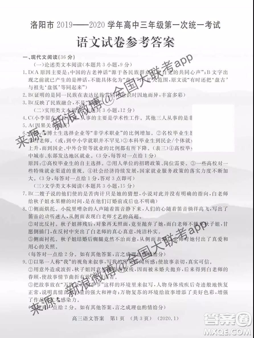 洛陽市2019-2020學(xué)年高中三年級第一次統(tǒng)一考試語文答案