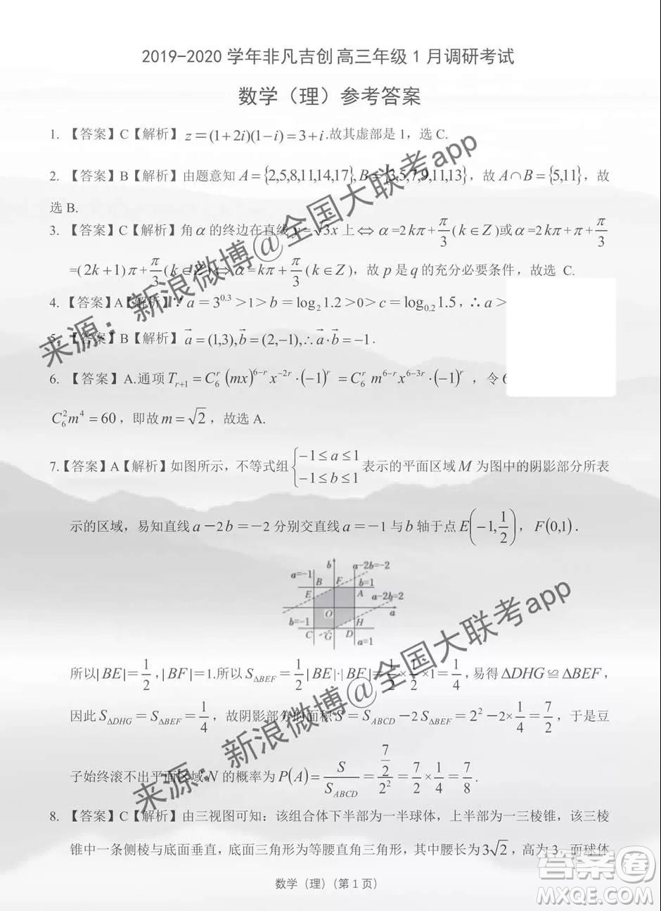 2019-2020學年非凡吉創(chuàng)高三年級1月調(diào)研考試理科數(shù)學答案