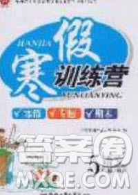 德華書(shū)業(yè)2020寒假訓(xùn)練營(yíng)學(xué)年總復(fù)習(xí)五年級(jí)語(yǔ)文人教版答案