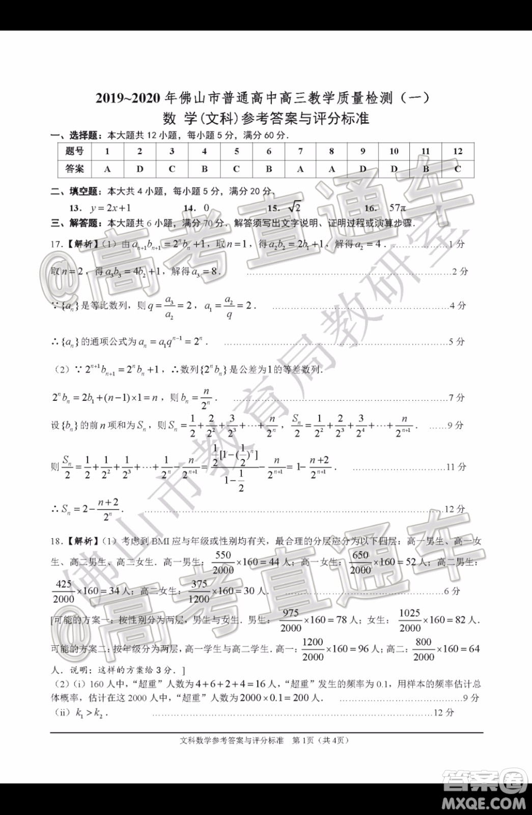 2019-2020學(xué)年佛山市普通高中高三教學(xué)質(zhì)量檢測一文科數(shù)學(xué)試題及答案