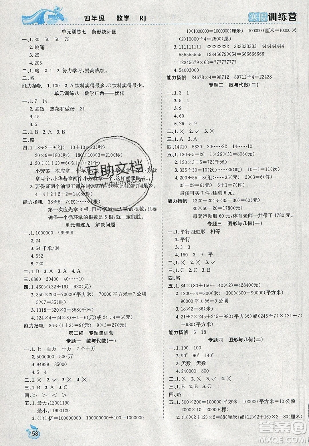 德華書業(yè)2020寒假訓(xùn)練營(yíng)學(xué)年總復(fù)習(xí)四年級(jí)數(shù)學(xué)人教版答案