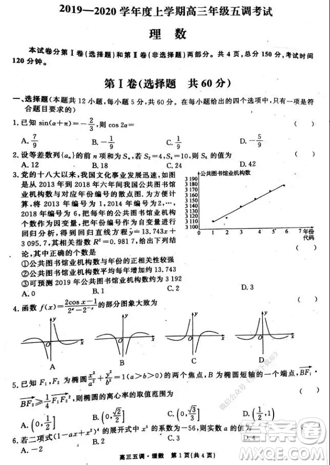 衡水中學(xué)2020屆高三上學(xué)期第五次調(diào)研考試?yán)砜茢?shù)學(xué)試題及答案