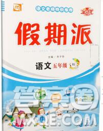 吉林教育出版社2020新版全優(yōu)假期派寒假五年級(jí)語(yǔ)文人教版答案