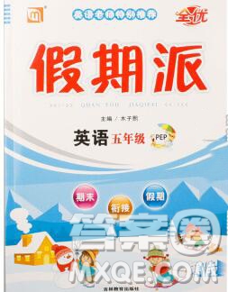 吉林教育出版社2020新版全優(yōu)假期派寒假五年級英語人教版答案