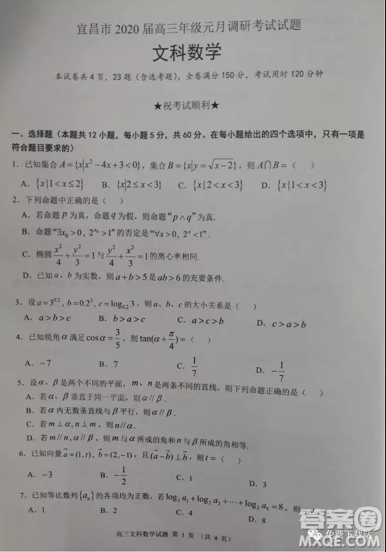 宜昌市2020屆高三年級(jí)元月調(diào)研考試文科數(shù)學(xué)試題及答案