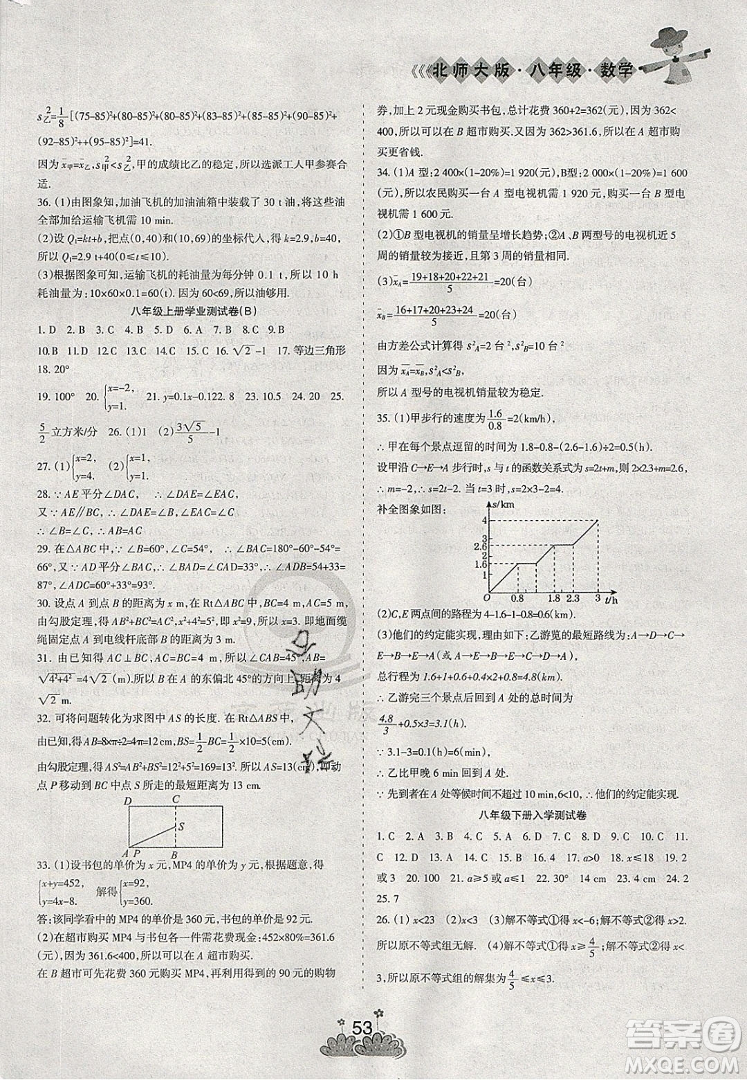 陽光出版社2020假日時光假期總動員寒假八年級數(shù)學(xué)北師大版答案