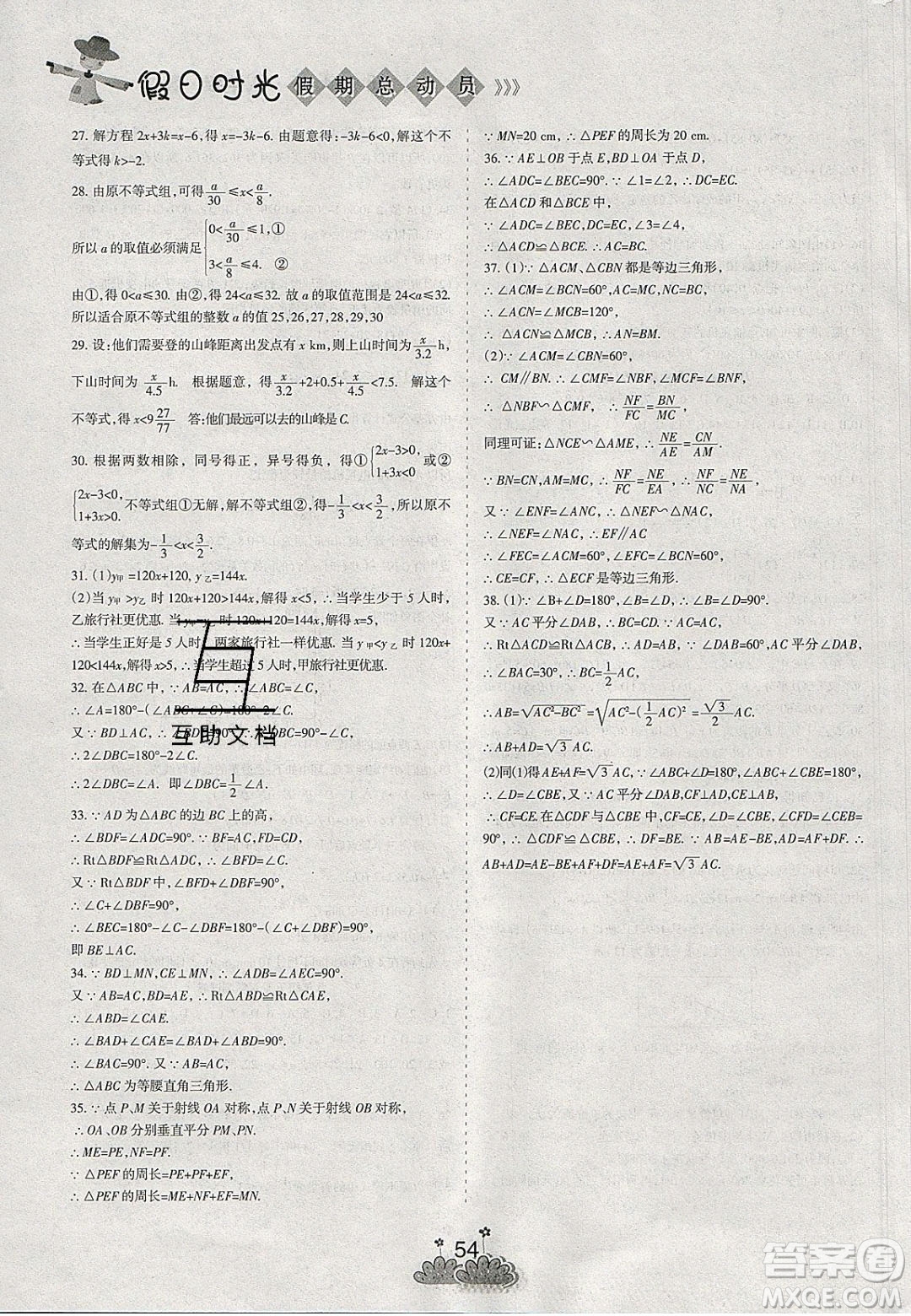 陽光出版社2020假日時光假期總動員寒假八年級數(shù)學(xué)北師大版答案