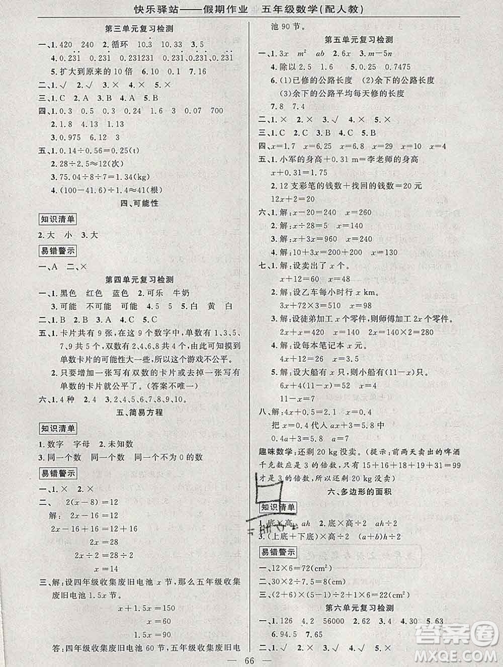 2020年快樂驛站假期作業(yè)期末寒假銜接五年級數(shù)學(xué)人教版答案