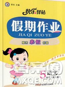 2020年快樂驛站假期作業(yè)期末寒假銜接五年級語文人教版答案