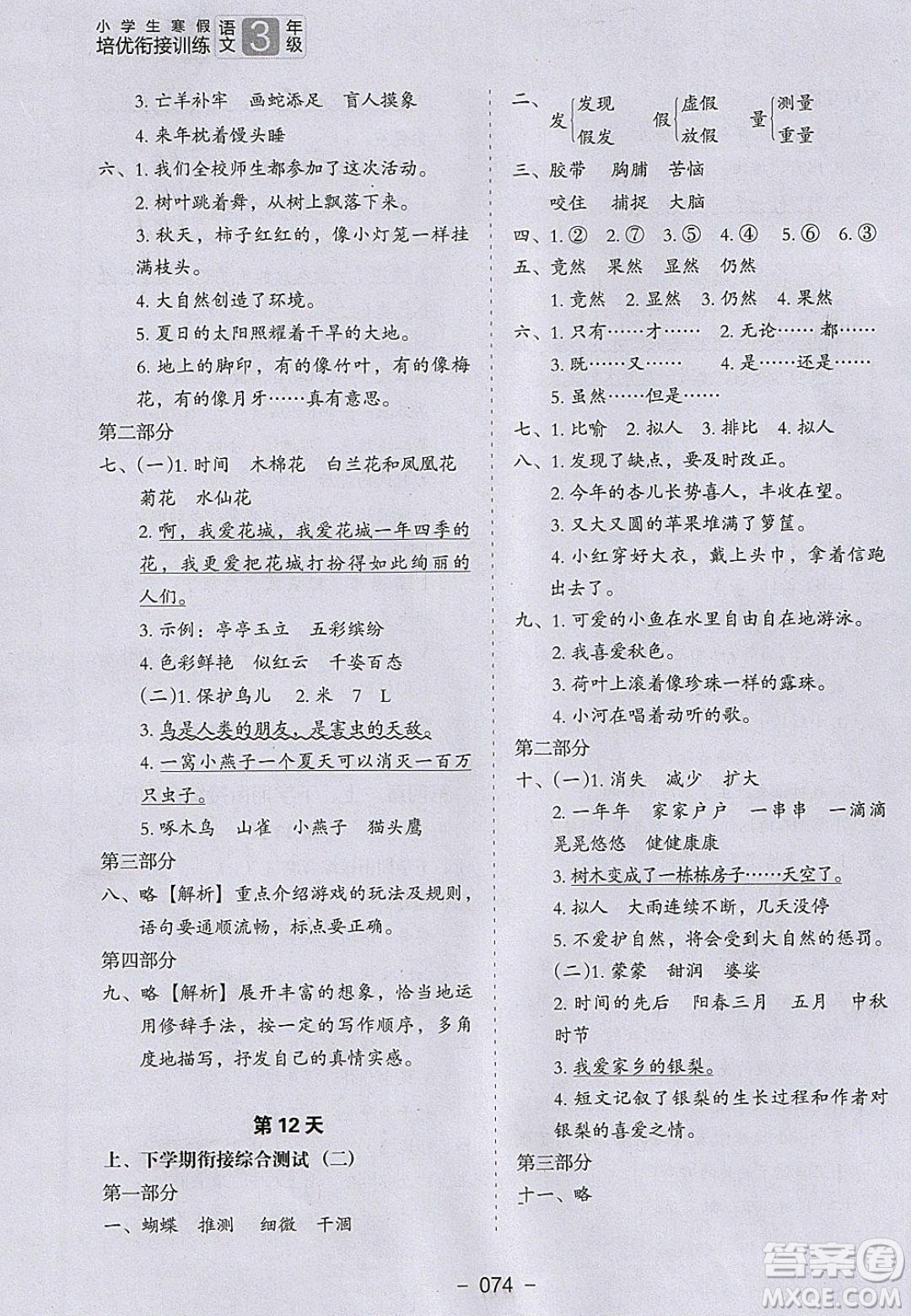 河北教育出版社2020年小學生寒假培優(yōu)銜接訓練3年級語文答案