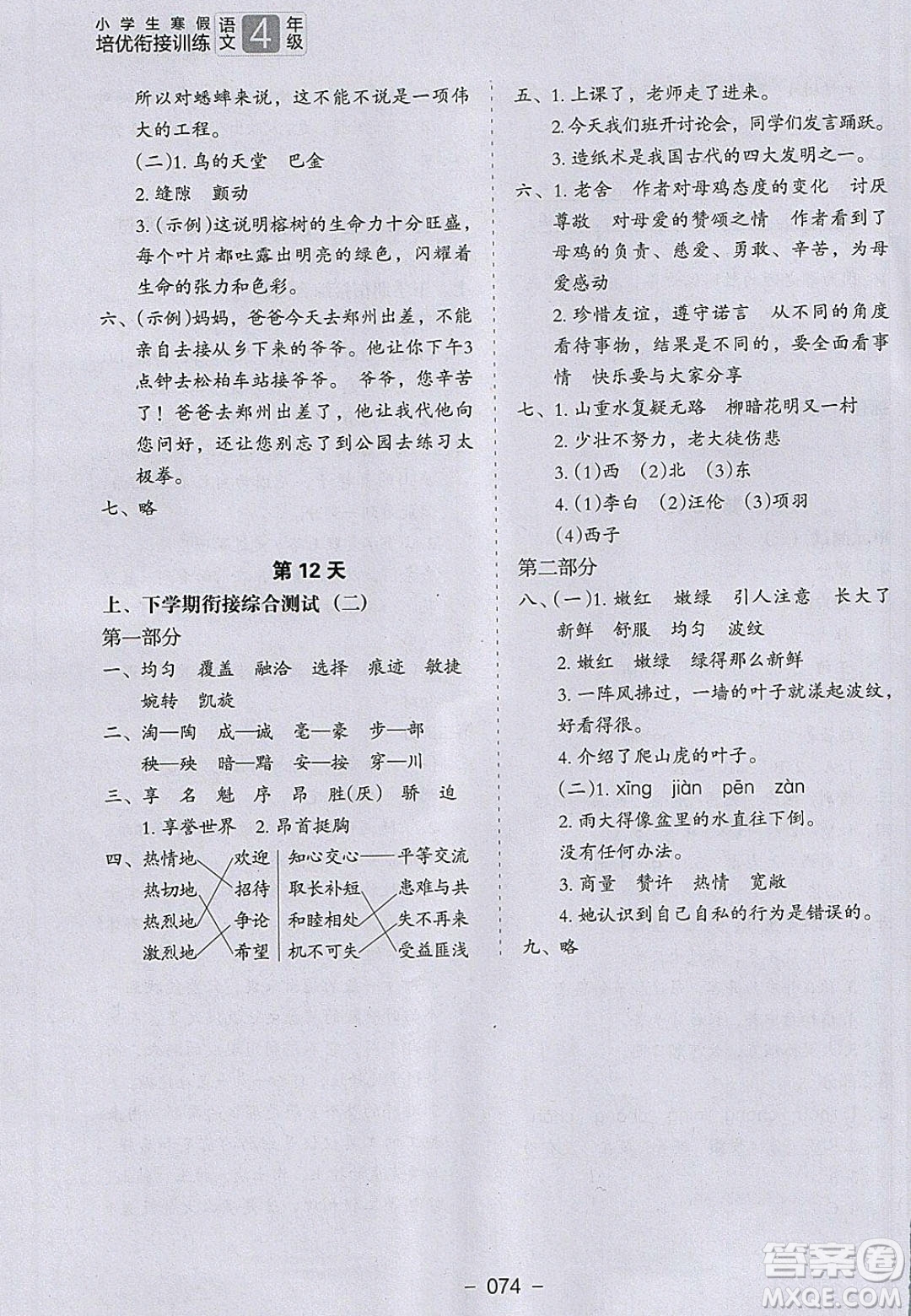 河北教育出版社2020年小學(xué)生寒假培優(yōu)銜接訓(xùn)練四年級(jí)語文答案