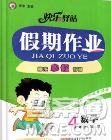 2020年快樂(lè)驛站假期作業(yè)期末寒假銜接四年級(jí)數(shù)學(xué)人教版答案