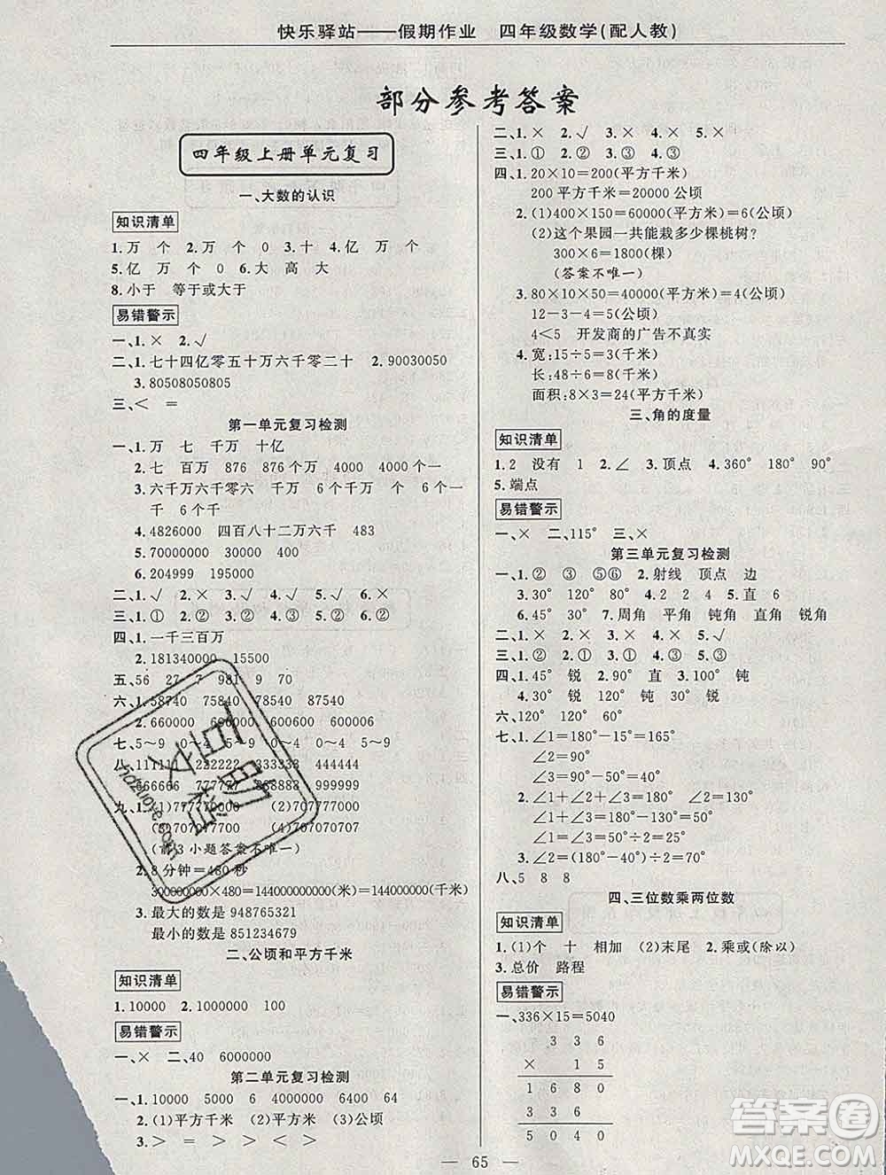 2020年快樂(lè)驛站假期作業(yè)期末寒假銜接四年級(jí)數(shù)學(xué)人教版答案