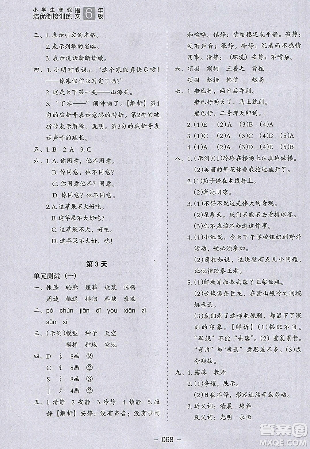 河北教育出版社2020年小學(xué)生寒假培優(yōu)銜接訓(xùn)練五年級語文答案