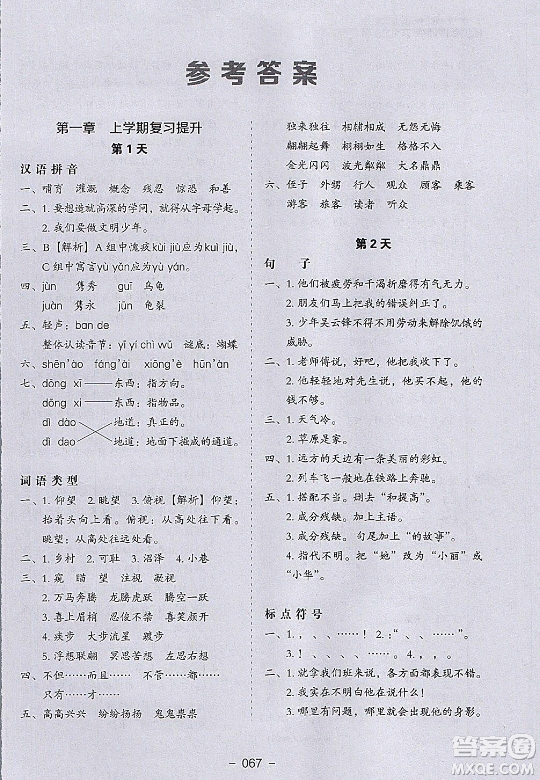 河北教育出版社2020年小學(xué)生寒假培優(yōu)銜接訓(xùn)練五年級語文答案