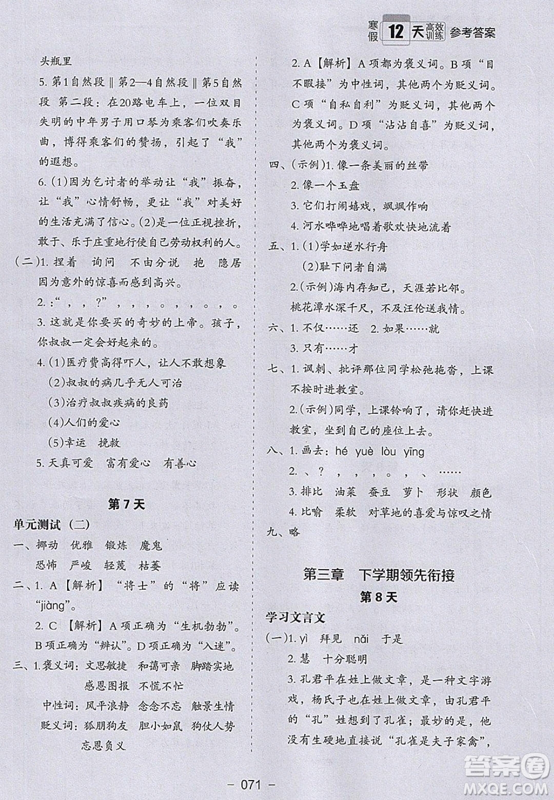 河北教育出版社2020年小學(xué)生寒假培優(yōu)銜接訓(xùn)練五年級語文答案