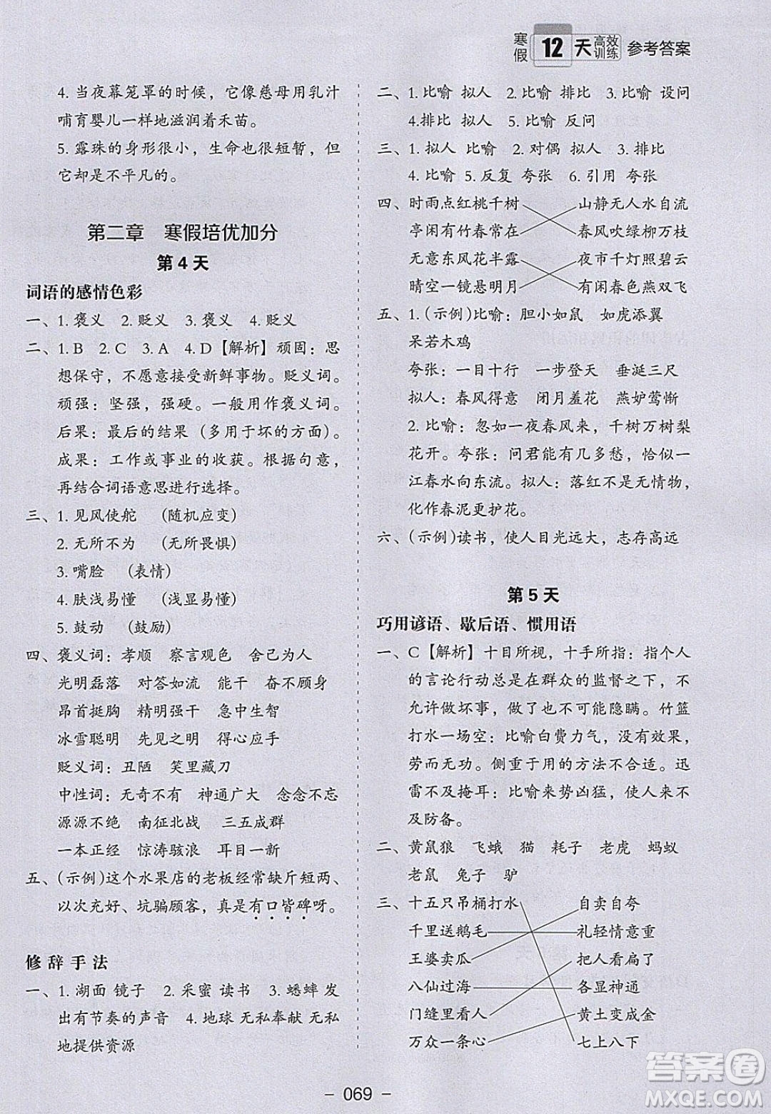 河北教育出版社2020年小學(xué)生寒假培優(yōu)銜接訓(xùn)練五年級語文答案