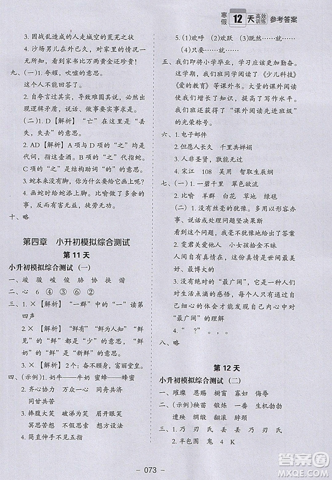 河北教育出版社2020年小學(xué)生寒假培優(yōu)銜接訓(xùn)練五年級語文答案