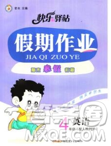 2020年快樂(lè)驛站假期作業(yè)期末寒假銜接四年級(jí)英語(yǔ)人教版答案