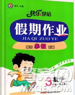 2020年快樂驛站假期作業(yè)期末寒假銜接三年級數(shù)學(xué)人教版答案