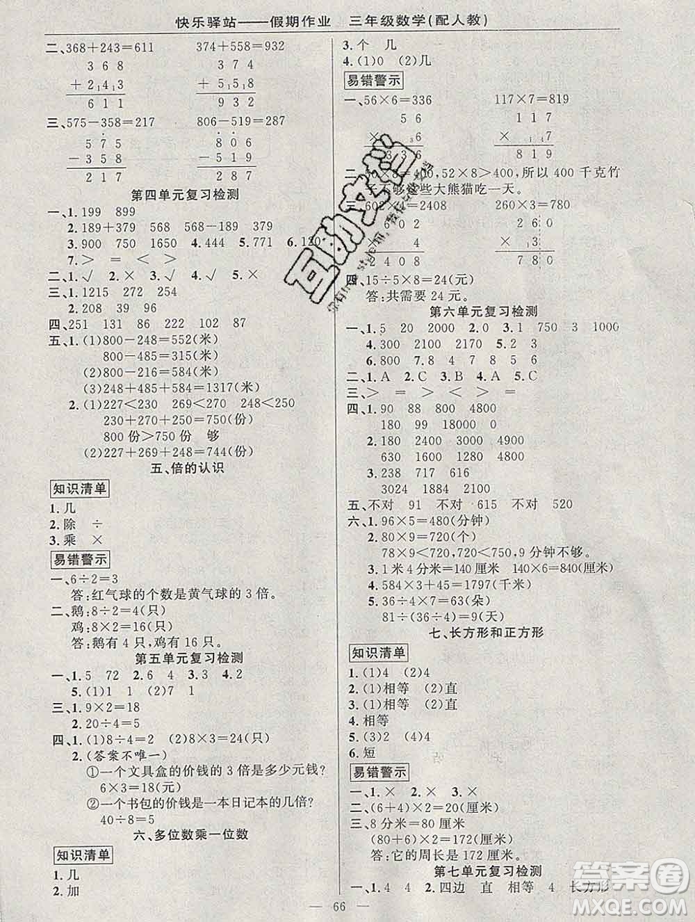 2020年快樂驛站假期作業(yè)期末寒假銜接三年級數(shù)學(xué)人教版答案