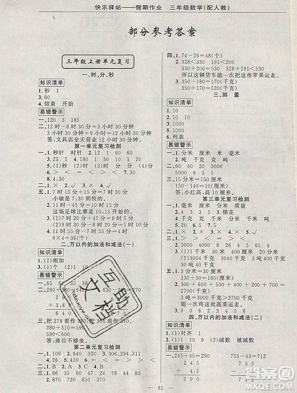 2020年快樂驛站假期作業(yè)期末寒假銜接三年級數(shù)學(xué)人教版答案