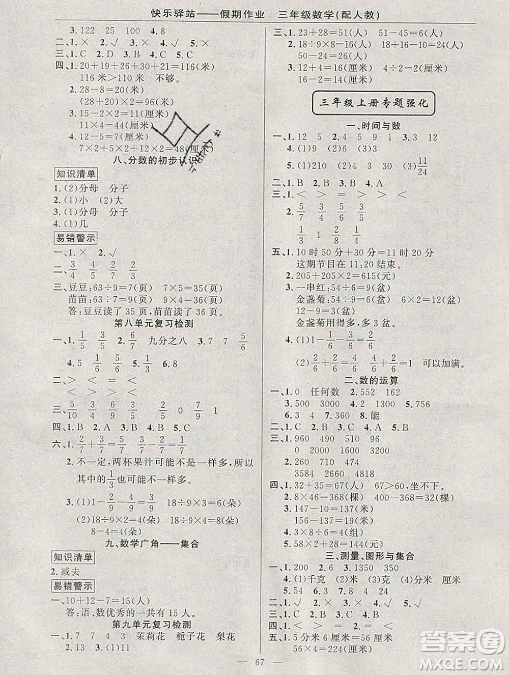 2020年快樂驛站假期作業(yè)期末寒假銜接三年級數(shù)學(xué)人教版答案