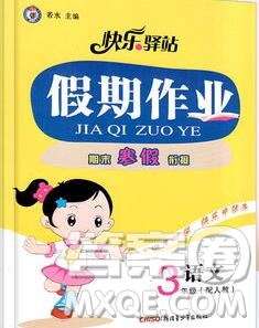 2020年快樂驛站假期作業(yè)期末寒假銜接三年級語文人教版答案