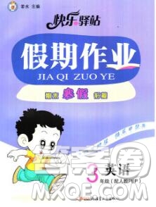 2020年快樂驛站假期作業(yè)期末寒假銜接三年級英語人教版答案