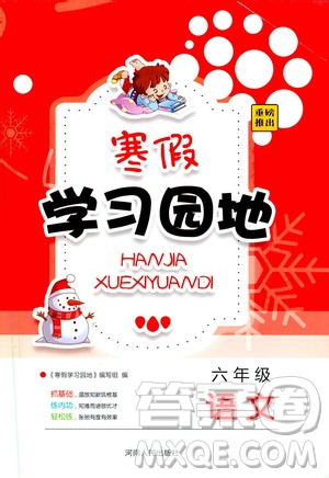 河南人民出版社2020年寒假學(xué)習(xí)園地六年級(jí)語(yǔ)文參考答案