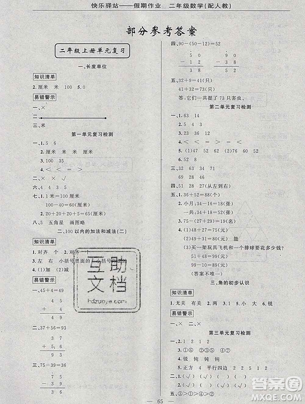 2020年快樂驛站假期作業(yè)期末寒假銜接二年級數(shù)學(xué)人教版答案